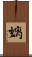 螭 Scroll