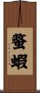 螯蝦 Scroll
