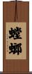 螳螂 Scroll