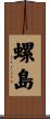 螺島 Scroll