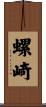 螺崎 Scroll