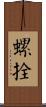 螺拴 Scroll