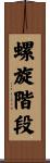 螺旋階段 Scroll