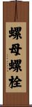 螺母螺栓 Scroll