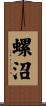 螺沼 Scroll