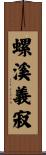螺溪義寂 Scroll