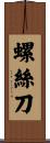 螺絲刀 Scroll