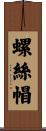 螺絲帽 Scroll