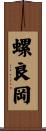 螺良岡 Scroll