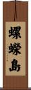 螺蠑島 Scroll