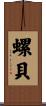 螺貝 Scroll