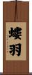 螻羽 Scroll