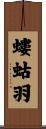 螻蛄羽 Scroll