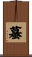 蟇 Scroll