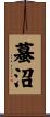 蟇沼 Scroll
