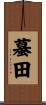 蟇田 Scroll