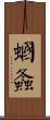蟈螽 Scroll