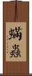 蟎蟲 Scroll