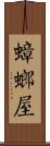 蟑螂屋 Scroll