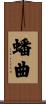 蟠曲 Scroll