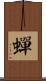 蟬 Scroll