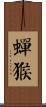 蟬猴 Scroll