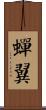 蟬翼 Scroll