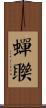 蟬聯 Scroll