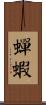 蟬蝦 Scroll