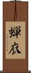 蟬衣 Scroll