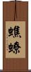 蟭蟟 Scroll