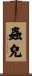 蟲兒 Scroll