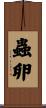 蟲卵 Scroll