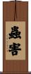 蟲害 Scroll