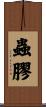 蟲膠 Scroll