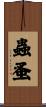 蟲蚤 Scroll