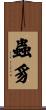 蟲豸 Scroll
