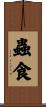 蟲食 Scroll