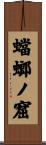 蟷螂ノ窟 Scroll