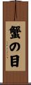 蟹の目 Scroll