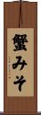 蟹みそ Scroll