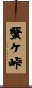 蟹ケ峠 Scroll