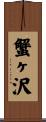 蟹ヶ沢 Scroll