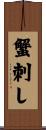 蟹刺し Scroll