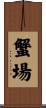 蟹場 Scroll