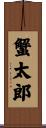 蟹太郎 Scroll