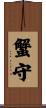 蟹守 Scroll