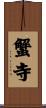 蟹寺 Scroll