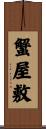 蟹屋敷 Scroll