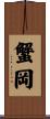 蟹岡 Scroll